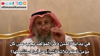 264 في بداية المتن ذكر المؤلف يجب على كل مؤمن تعلم ثلاثة أشياء من أين استنبطها؟ - الشيخ عثمان الخميس