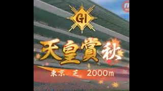 【ウマ娘】 GⅠ 天皇賞(秋)