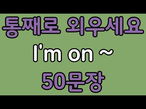 패턴영어 | I'm on~ 기초 영어회화 50문장 | 편하게 흘려듣기 하세요