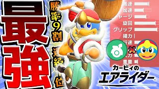 エアライド最強カスタム『デデデ大王×ウィリースクーター』強すぎて独走&連続1位で圧倒ｯ！オンライン対戦 攻略/解説【カービィのエアライダー】