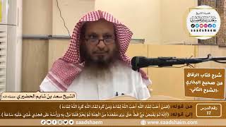 صورة شرح كتاب الرقاق من صحيح البخاري (17) - الشرح الثاني (فيديو) - الشيخ سعد بن شايم الحضيري