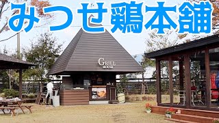 【きやまTV】ヨコオフーズ　みつせ鶏本舗