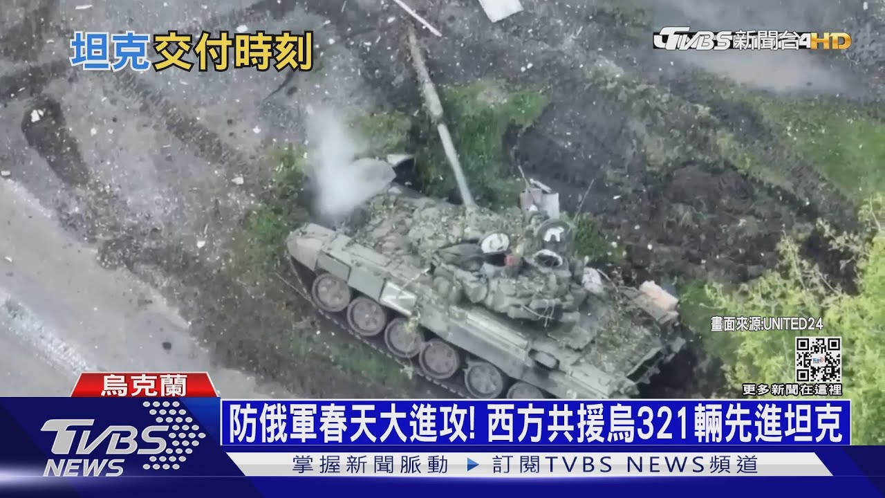 防俄軍春天大進攻！　西方共援烏321輛先進坦克
