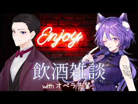 【雑談配信】オペラ先輩とお酒を飲みながら #新人Vtuber #コラボ配信