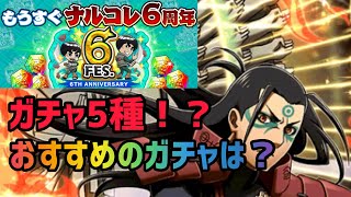 ナルコレ 6周年前に5種のガチャ どれを引けばいいの ガチャ評価 موقع ويب حيث يمكنك مشاهدة مقاطع الفيديو الموسيقية مجان ا