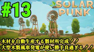 サバイバルだけどゆったりとしたスローライフな生活をおくりたい！！「Solarpunk」#13