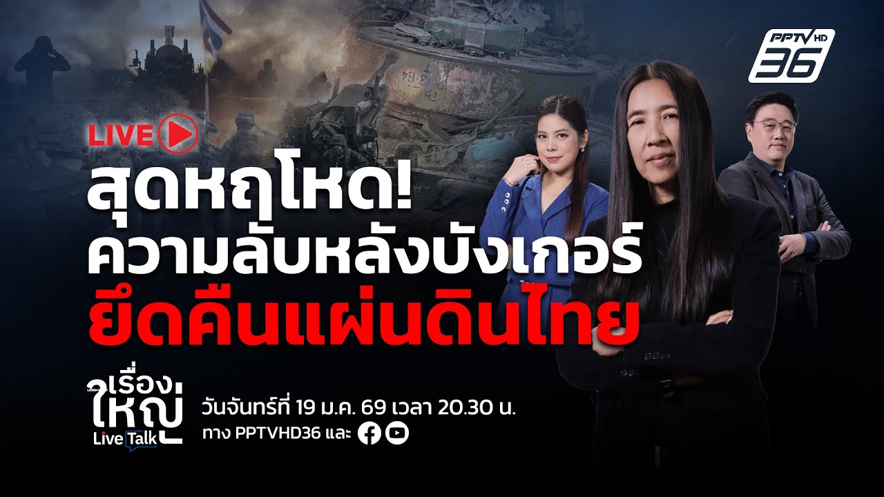 🔴สด! เรื่องใหญ่ Live Talk | สุดหฤโหด! ความลับหลังบังเกอร์ ?