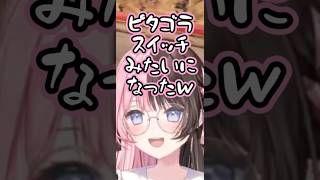 橘ひなののピタゴラスイッチ#shorts #橘ひなの #ぶいすぽ切り抜き #ぶいすぽ