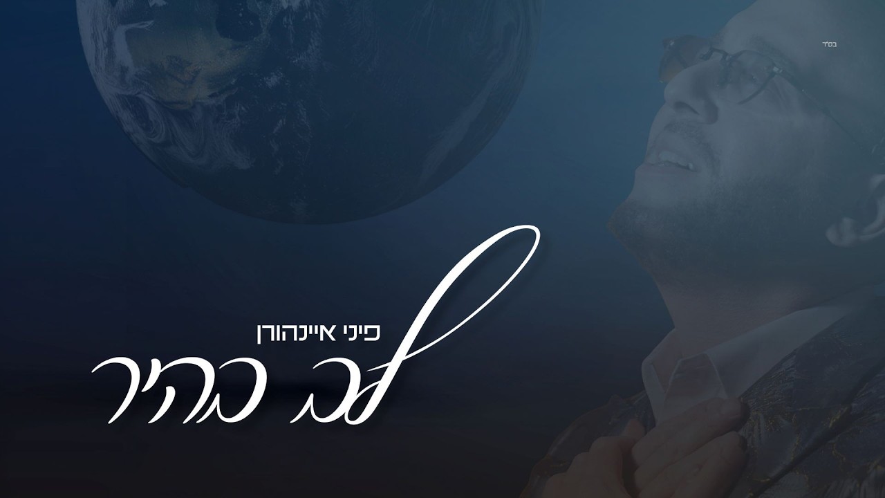 פיני איינהורן - לב בהיר | Pini Einhorn - Lev Bahir