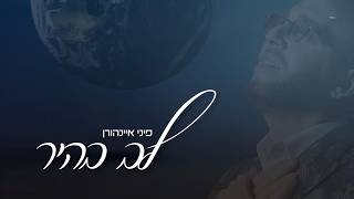 פיני איינהורן - לב בהיר | Pini Einhorn - Lev Bahir