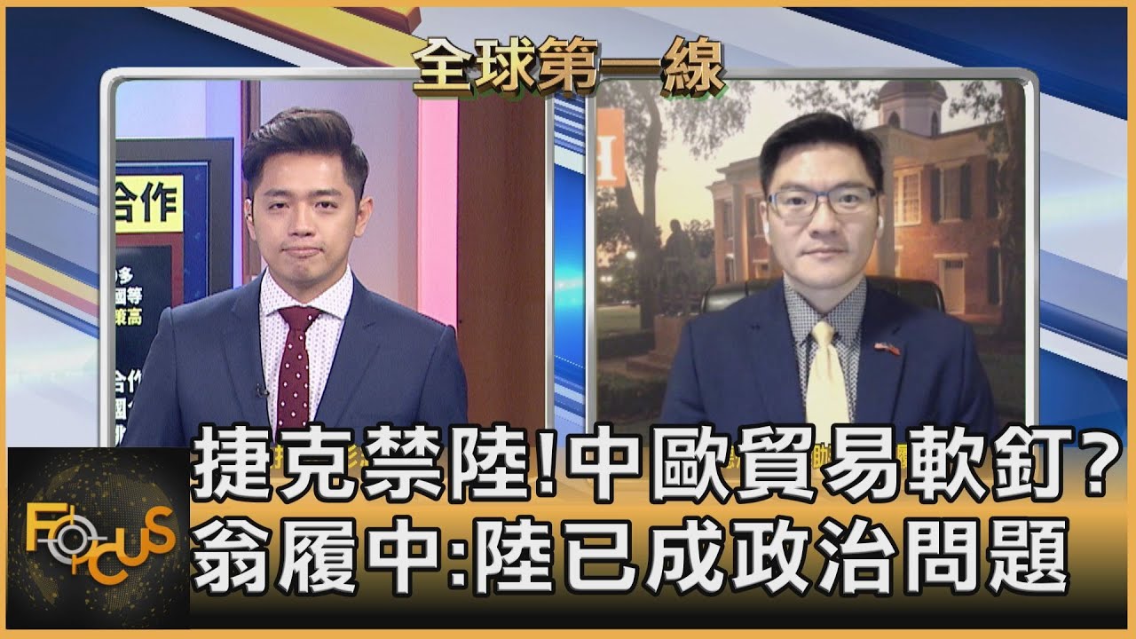捷克禁陸投標!美歐抗中戰線成形?翁履中:陸已成政治問題