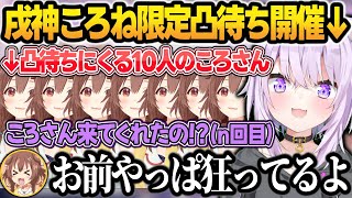 【10人まとめ】ころさんの復帰早々に『戌神ころね限定凸待ち』を開催し、ころさんを恐怖させるおかゆんw【猫又おかゆ/戌神ころね/ホロライブ/切り抜き】