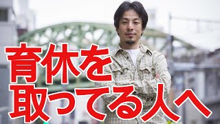 【ひろゆき】育休や産休から復帰する時は こうしろwww【切り抜き/論破/育児休暇/産前産後休業】