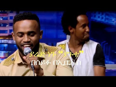Seifu on EBS: ያሬድ ነጉ “ያጉቴ”Live Performance