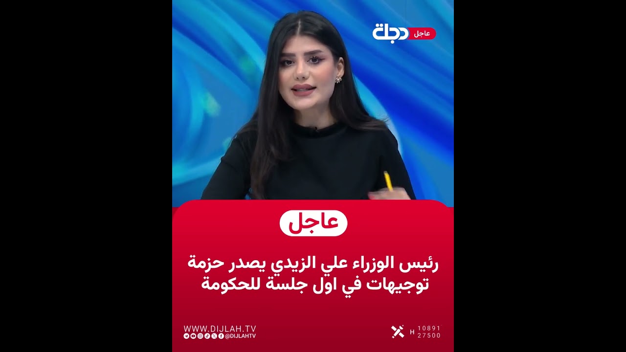 فيديو | رئيس الوزراء علي الزيدي يصدر حزمة توجيهات في اول جلسة للحكومة