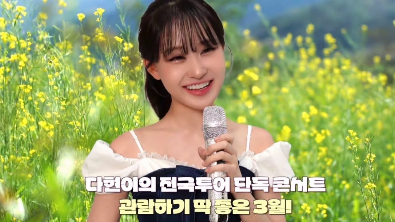 김다현 전국투어단독 콘서트🩷