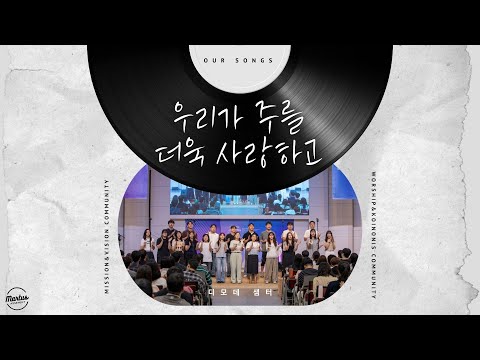 우리가 주를 더욱 사랑하고