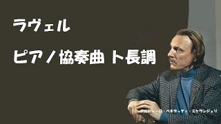 Download lagu ラヴェル ピアノ協奏曲 ト長調 ミケランジェリ Ravel Piano Concert G-major mp3 Download lagu ラヴェル ピアノ協奏曲 ト長調 ミケランジェリ Ravel Piano Concert G-major mp3