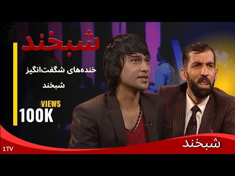 شبخند – خنده‌های واقعی مهمانان