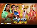 Navratri Special Maiya Aaili More Angna मईया अइली मोरे अंगना Bhojp