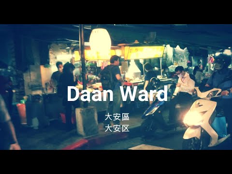 Distrito Daan da cidade de Taipei | Distrito Daan da cidade de Taipei | Distrito Daan da cidade de Taipei