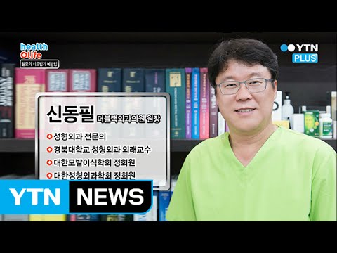 탈모를 개선하는 모발이식 / YTN