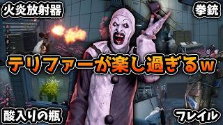 【緊急速報】新感覚！5つのおもちゃをで狩りをする『テリファー』がめっちゃ楽しい件について【Dead by Daylight/デッドバイデイライト】