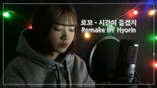 Loco(로꼬) - It Takes Time(시간이 들겠지) ( remake by HyorIn )