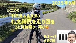 利尻礼文の旅３　礼文利尻を走り回る　うに海鮮祭り再び　シニアの旅行けば＃4８