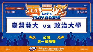 ᴴᴰ114UBA預賽::臺灣藝大vs政治大學::男一級 富邦人壽UBA大專籃球聯賽 完整賽事VOD