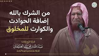 من الشرك بالله إضافة الحوادث والكوارث للمخلوق | الشيخ عبدالله الغنيمان image