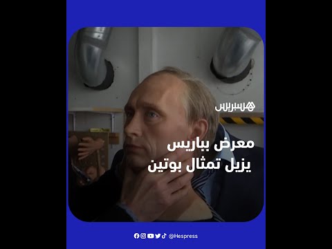 معرض غريفين الشهير بباريس يزيل تمثال الرئيس الروسي فلاديمير بوتين من بين تماثيل قادة العالم