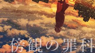 傍観の罪科／ゼイル【歌ってみた】