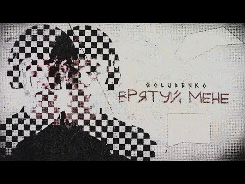 Golubenko - Врятуй мене