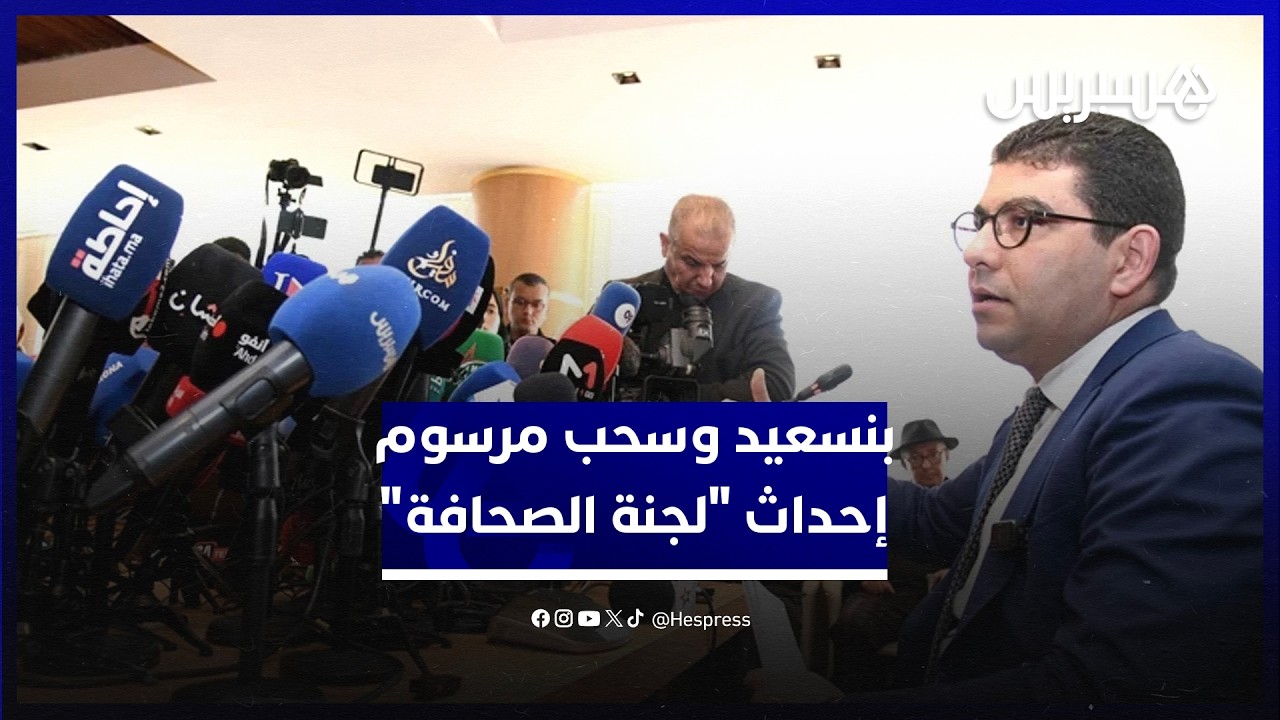 وزير الاتصال يكشف كواليس سحب مشروع مرسوم إحداث “لجنة الصحافة” thumbnail