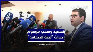 وزير الاتصال يكشف كواليس سحب مشروع مرسوم إحداث “لجنة الصحافة” thumbnail