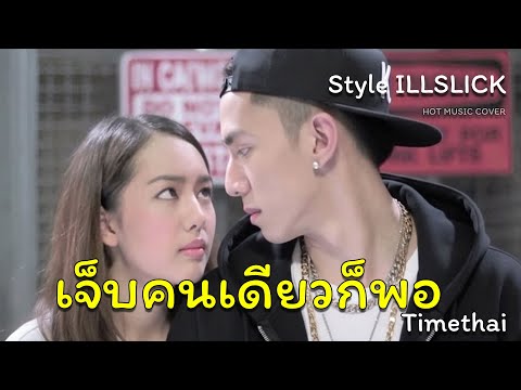 เจ็บคนเดียวก็พอ (Blame It On Me) - Timethai [Style ILLSLICK]