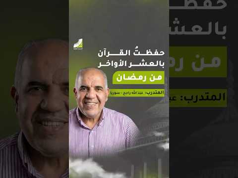 بعمر الـ 52.. كيف ودّع عبد الله اليأس وحقق حلم حفظ القرآن؟