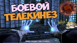 МЕГА КРУТОЕ ЗАКЛИНАНИЕ- МОД (СКАЙРИМ)
