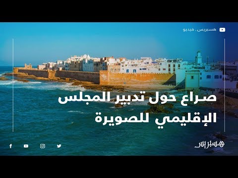 احتقان وصراع حول تدبير المجلس الإقليمي للصويرة