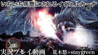 [MHW:I二人実況-操虫棍] イヴェルカーナをバカにしたあとに同情するが、やっぱりバカにしてしまう二人 feat.staygreen