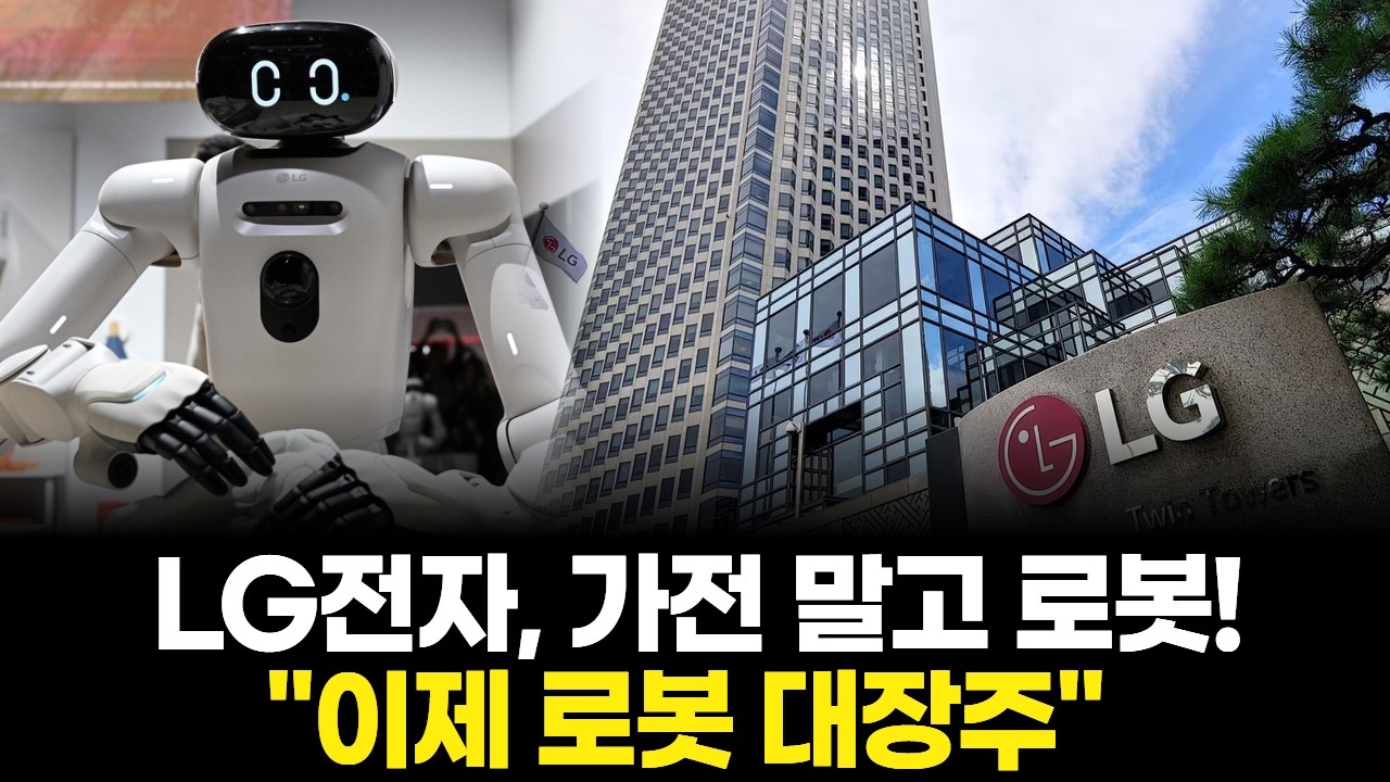 LG전자, 가전 말고 로봇! "이제 로봇 대장주"
