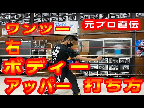 ワンツー右ボディーアッパー打ち方