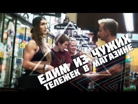VitalyzdTv. Русская озвучка. ПРАНК: ЕДИМ ИЗ ЧУЖИХ ТЕЛЕЖЕК В МАГАЗИНЕ - YouTube VitalyzdTv. Русская озвучка. ПРАНК: ЕДИМ ИЗ ЧУЖИХ ТЕЛЕЖЕК В МАГАЗИНЕ - YouTube