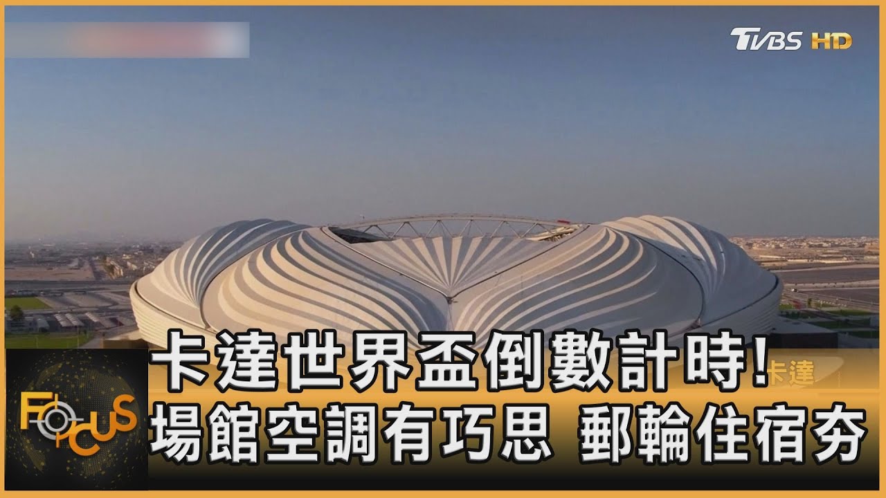 卡達世界盃倒數計時!場館空調有巧思 郵輪住宿夯