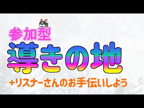 【MHWI実況/PS4】視聴者参加型!導きの地に行きつつ、装備を見直しながら、リスナーさんのお手伝いをしよう! MR606~【モンハンワールド・アイスボーン】