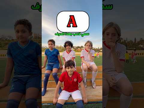 سمي لاعب بهذا الحرف