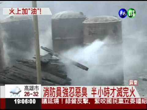 廢機油回收廠冒火 燒焦味滿天飛