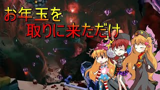 【DeepRockGalactic】お年玉は自分で取りに行くのよ！クラピちゃん！【ゆっくり実況】
