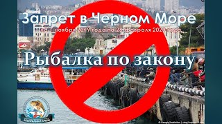 Правила рыболовства для азово-черноморского рыбохозяйственного бассейна 2020